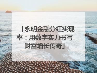 永明金融分红实现率：用数字实力书写财富增长传奇